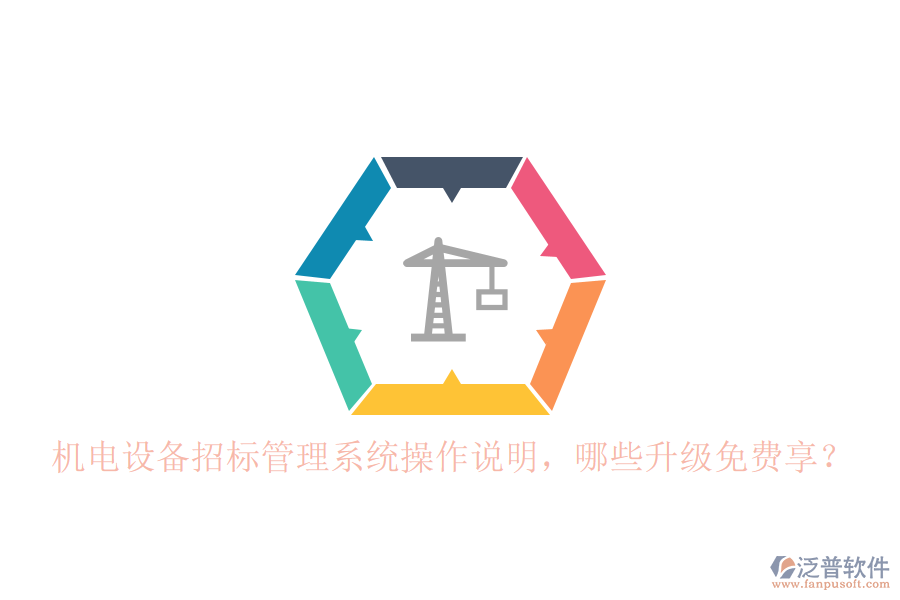 機電設(shè)備招標(biāo)管理系統(tǒng)操作說明，哪些升級免費享？