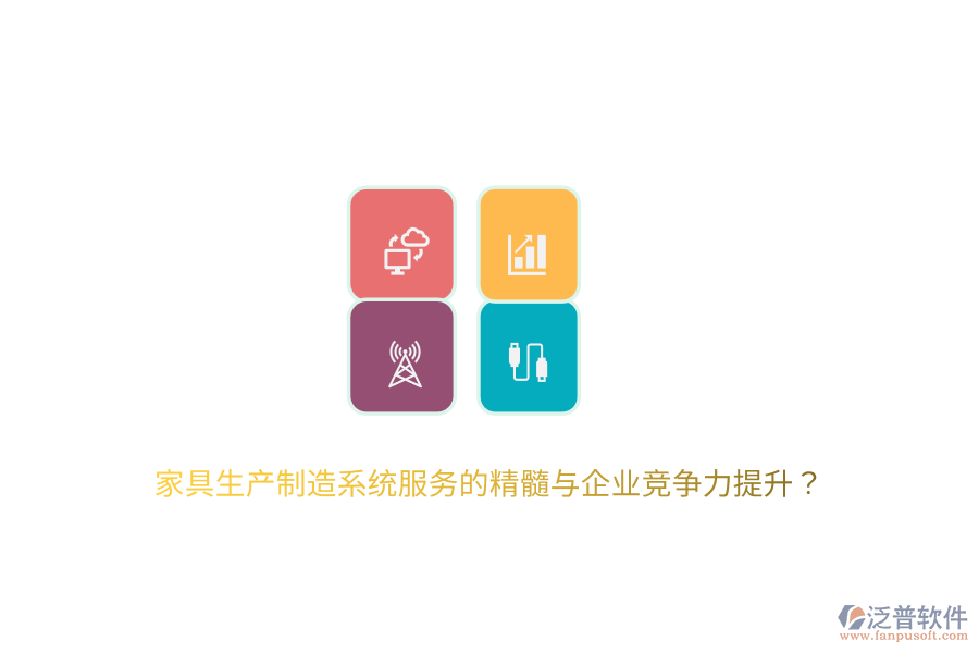 家具生產(chǎn)制造系統(tǒng)服務(wù)的精髓與企業(yè)競(jìng)爭(zhēng)力提升？
