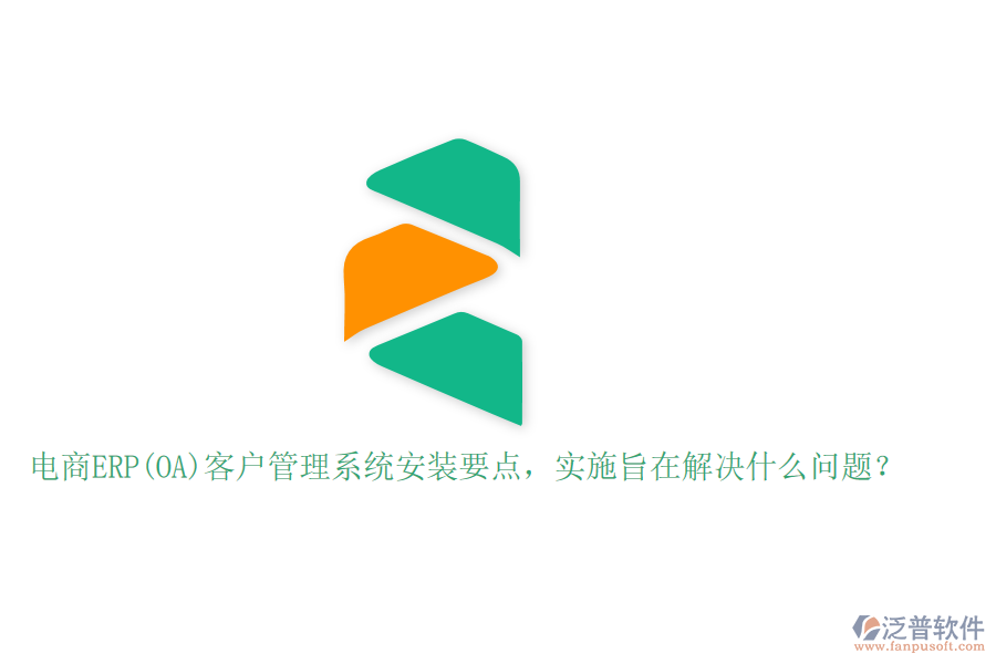 電商ERP(OA)客戶管理系統(tǒng)安裝要點(diǎn)，實(shí)施旨在解決什么問題？