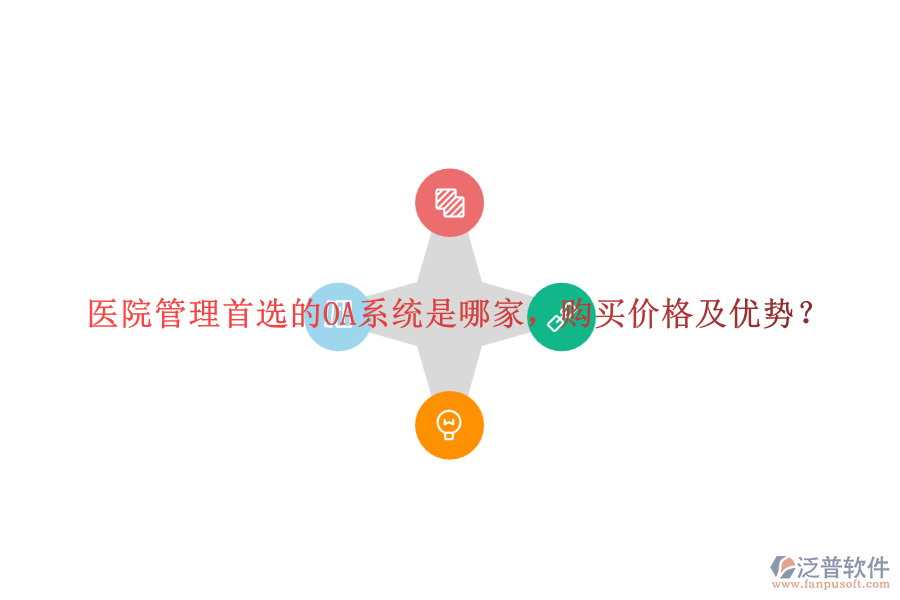 醫(yī)院管理首選的OA系統(tǒng)是哪家，購買價(jià)格及優(yōu)勢？