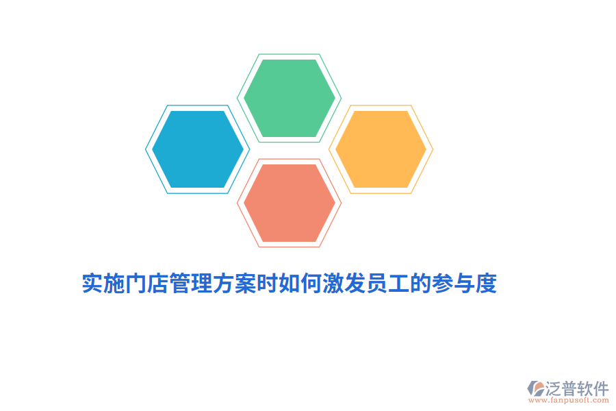 實施門店管理方案時如何激發(fā)員工的參與度？