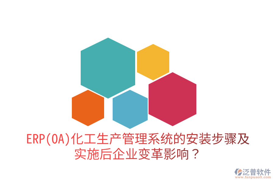 ERP(OA)化工生產(chǎn)管理系統(tǒng)的安裝步驟及實施后企業(yè)變革影響？