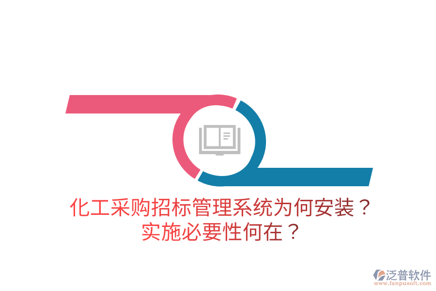 化工采購(gòu)招標(biāo)管理系統(tǒng)為何安裝？實(shí)施必要性何在？