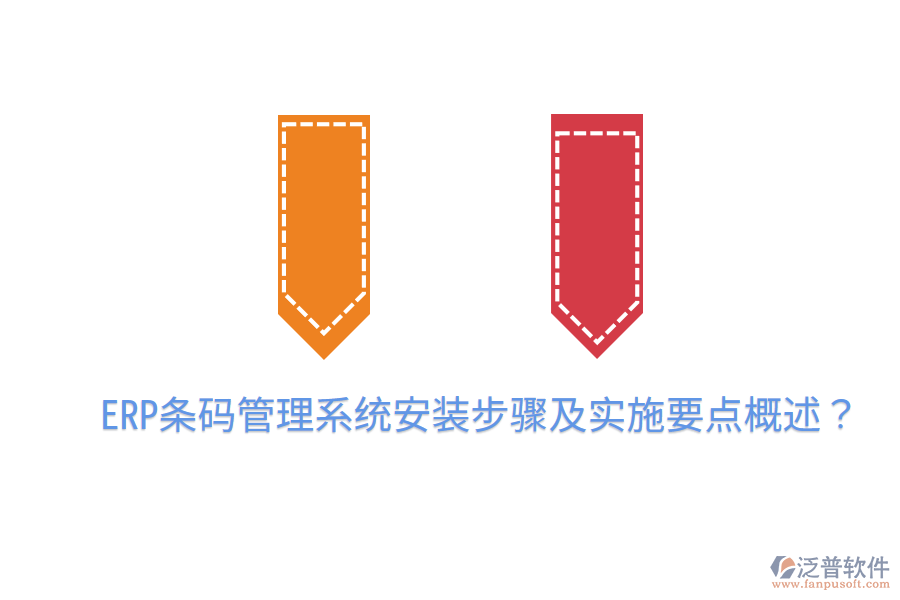  ERP條碼管理系統(tǒng)安裝步驟及實(shí)施要點(diǎn)概述？
