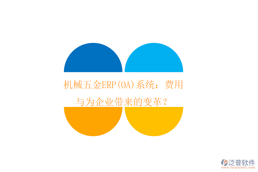 機(jī)械五金ERP(OA)系統(tǒng)：費(fèi)用與為企業(yè)帶來的變革？