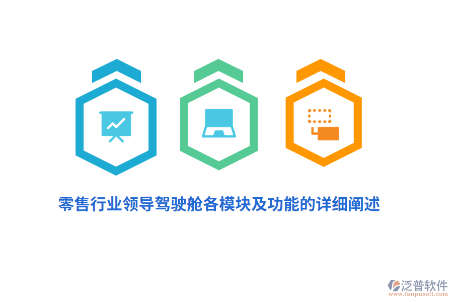 零售行業(yè)領(lǐng)導(dǎo)駕駛艙各模塊及功能的詳細闡述
