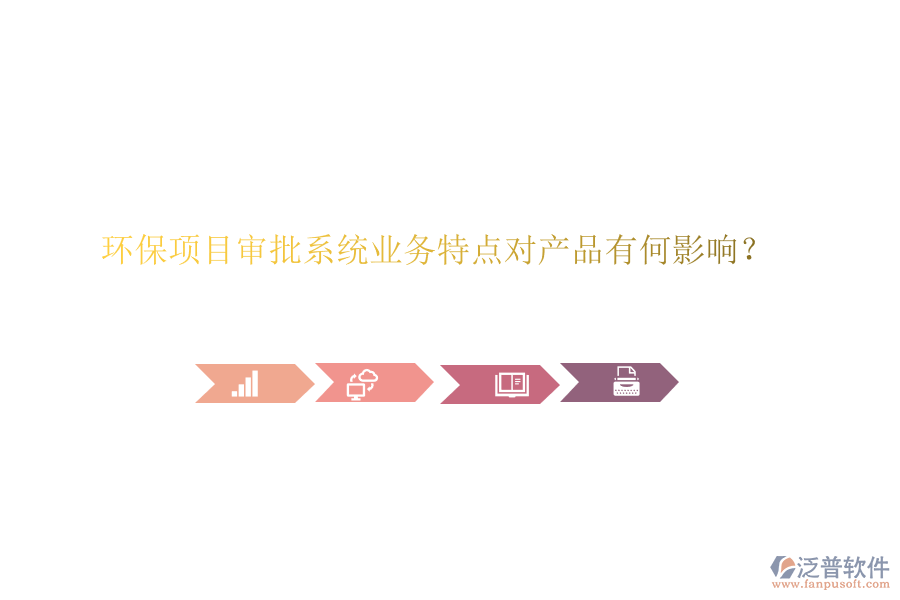 環(huán)保項目審批系統(tǒng)業(yè)務(wù)特點對產(chǎn)品有何影響？