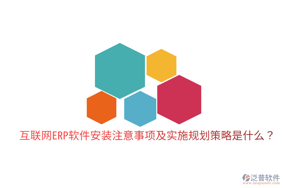 互聯(lián)網(wǎng)ERP軟件安裝注意事項(xiàng)及實(shí)施規(guī)劃策略是什么？