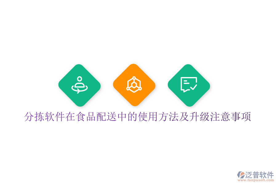 分揀軟件在食品配送中的使用方法及升級注意事項(xiàng)