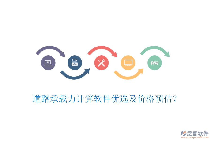 道路承載力計(jì)算軟件優(yōu)選及價(jià)格預(yù)估？