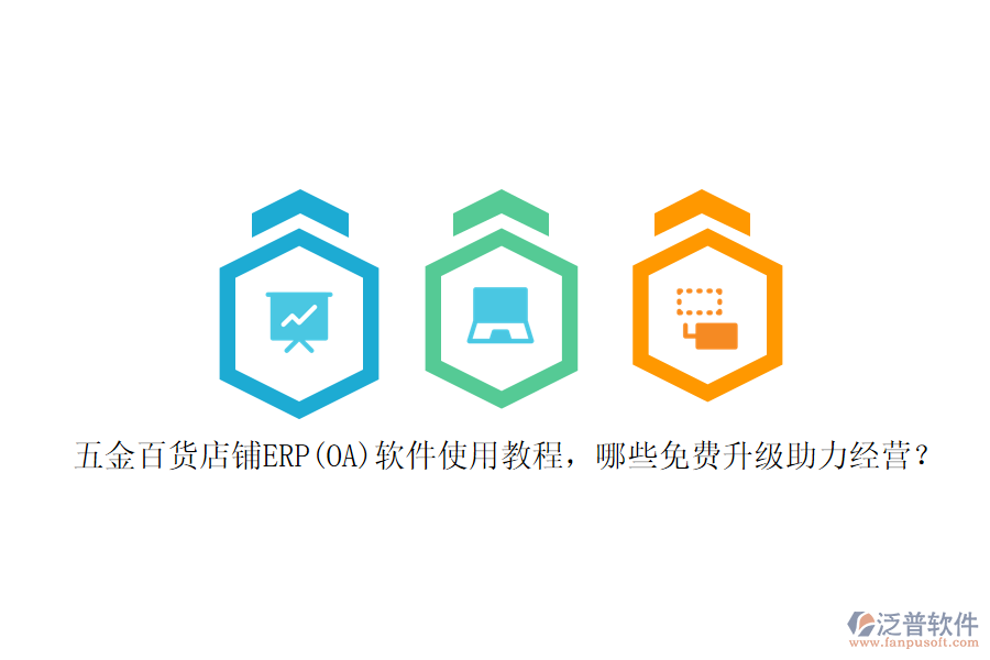 五金百貨店鋪ERP(OA)軟件使用教程，哪些免費(fèi)升級(jí)助力經(jīng)營(yíng)？