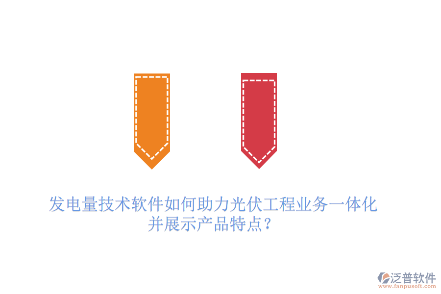 發(fā)電量技術(shù)軟件如何助力光伏工程業(yè)務(wù)一體化并展示產(chǎn)品特點？