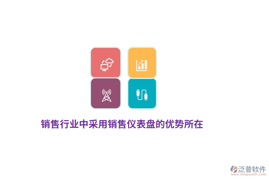 銷售行業(yè)中采用銷售儀表盤的優(yōu)勢所在？
