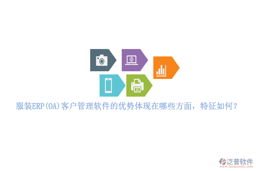 服裝ERP(OA)客戶管理軟件的優(yōu)勢(shì)體現(xiàn)在哪些方面，特征如何？
