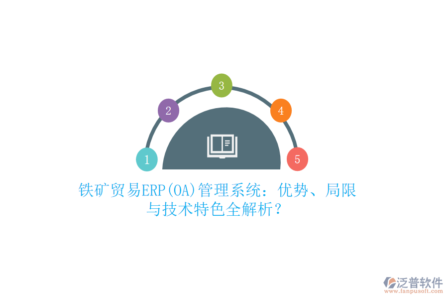 鐵礦貿(mào)易ERP(OA)管理系統(tǒng)：優(yōu)勢、局限與技術(shù)特色全解析？