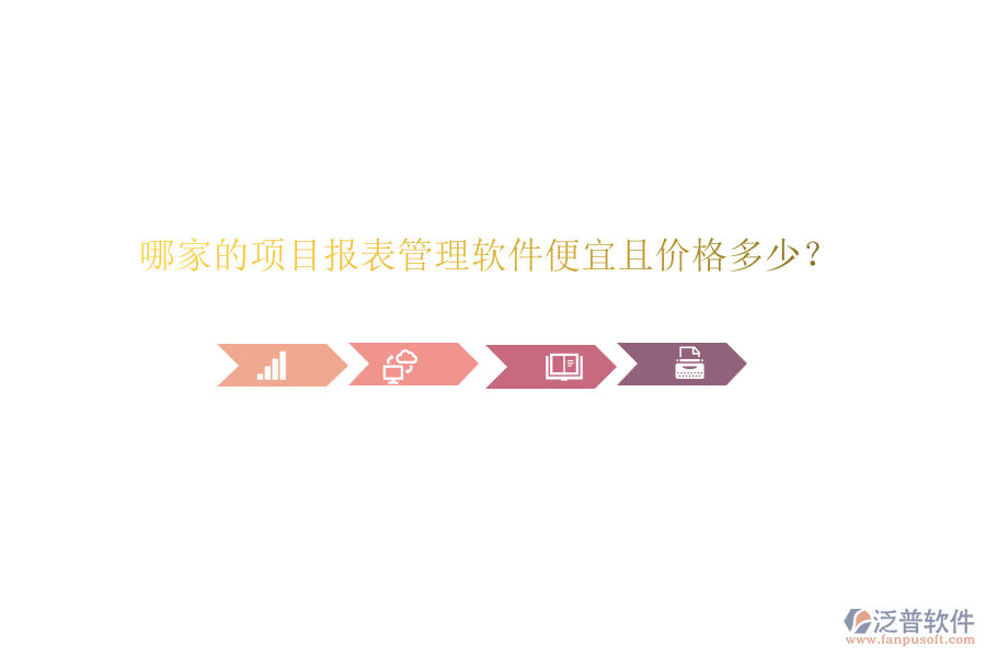 哪家的項(xiàng)目報(bào)表管理軟件便宜且價(jià)格多少？