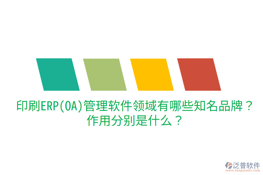  印刷ERP(OA)管理軟件領域有哪些知名品牌？作用分別是什么？