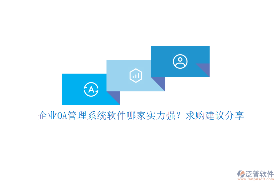 企業(yè)OA管理系統(tǒng)軟件哪家實(shí)力強(qiáng)？求購(gòu)建議分享