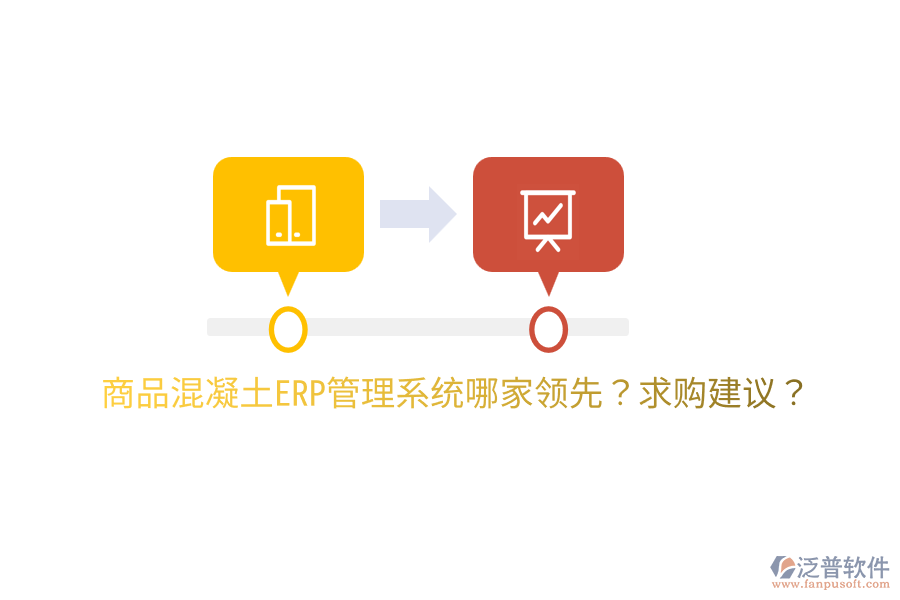商品混凝土ERP管理系統(tǒng)哪家領(lǐng)先？求購建議？
