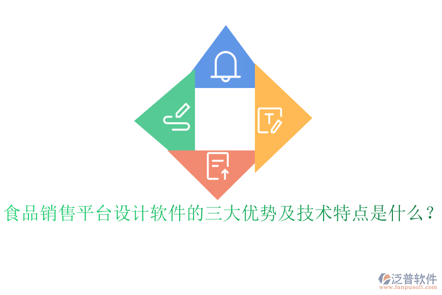 食品銷售平臺設(shè)計軟件的三大優(yōu)勢及技術(shù)特點是什么？