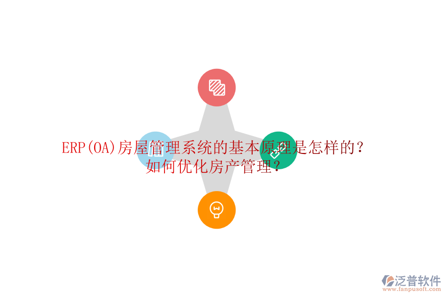 ERP(OA)房屋管理系統(tǒng)的基本原理是怎樣的？如何優(yōu)化房產(chǎn)管理？