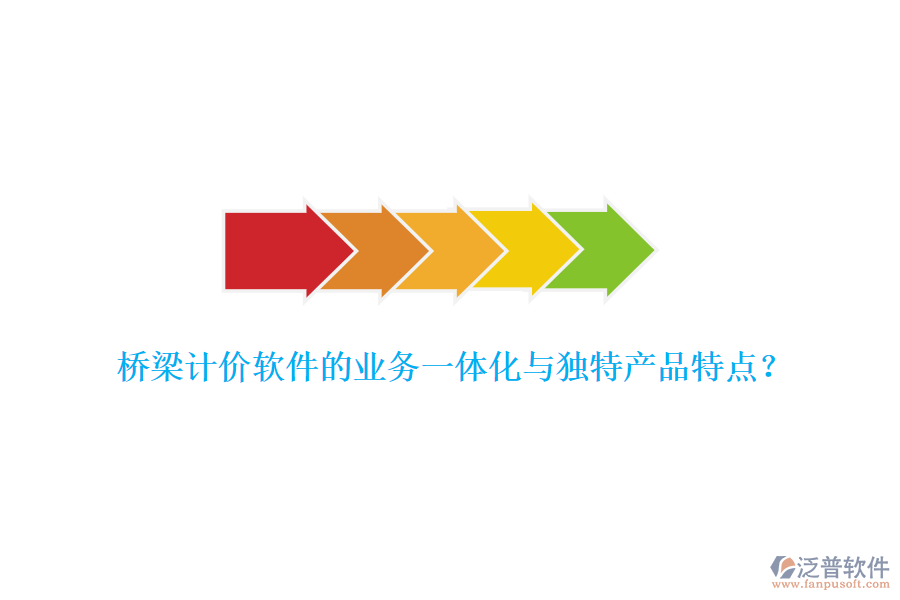 橋梁計價軟件的業(yè)務(wù)一體化與獨特產(chǎn)品特點？