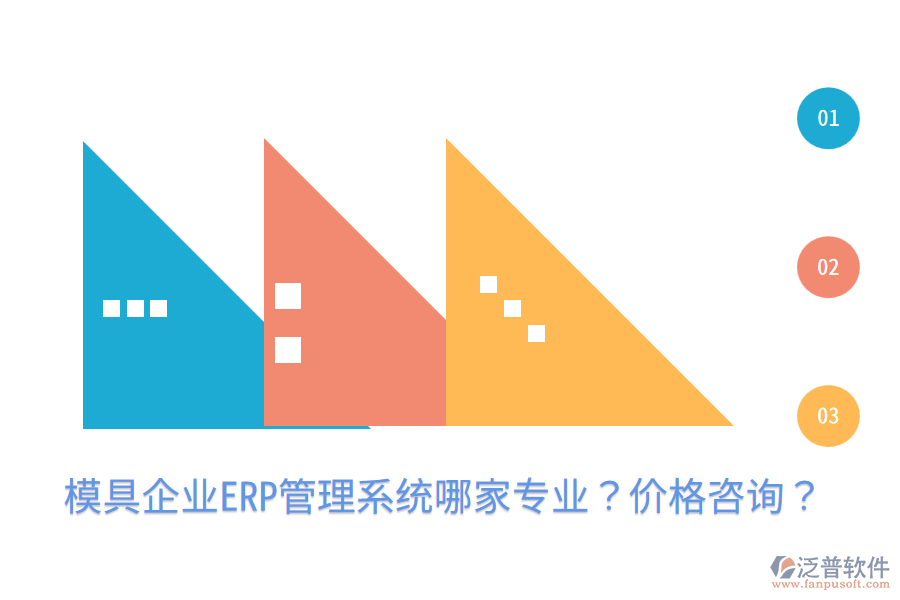  模具企業(yè)ERP管理系統(tǒng)哪家專業(yè)？價格咨詢？