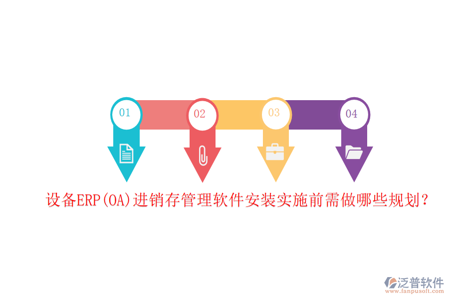 設備ERP(OA)進銷存管理軟件安裝實施前需做哪些規(guī)劃？
