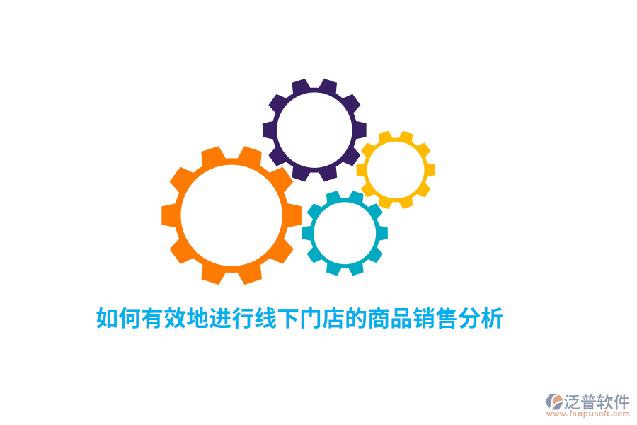 如何有效地進行線下門店的商品銷售分析？