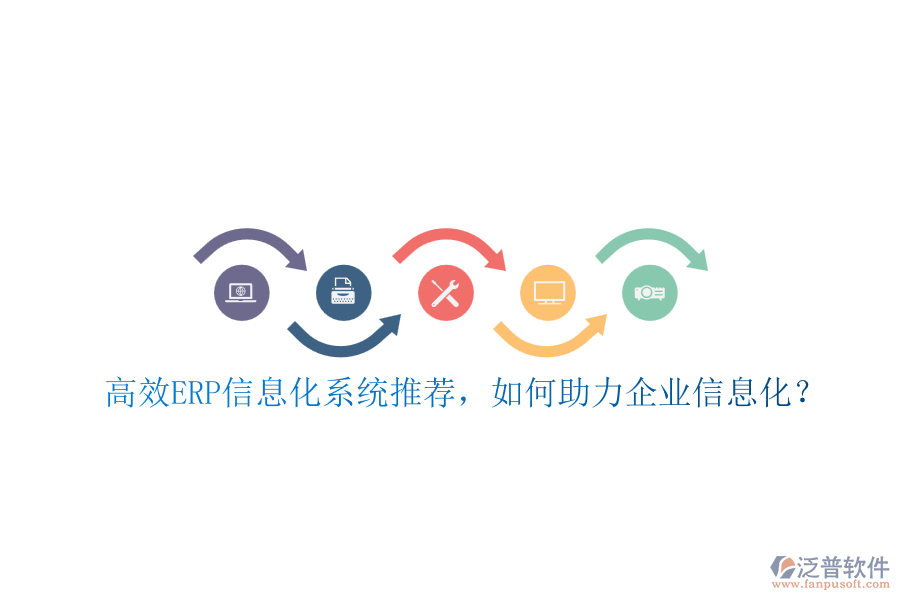 高效ERP信息化系統(tǒng)推薦，如何助力企業(yè)信息化？