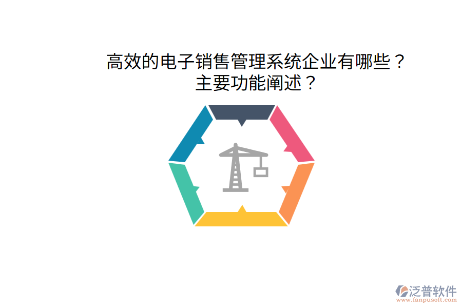  高效的電子銷售管理系統(tǒng)企業(yè)有哪些？主要功能闡述？