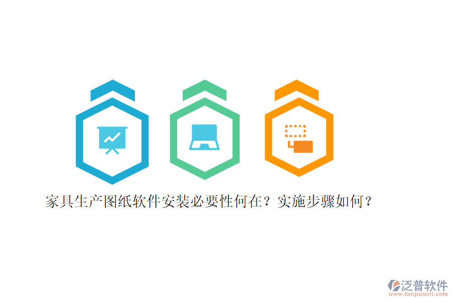家具生產(chǎn)圖紙軟件安裝必要性何在？實施步驟如何？