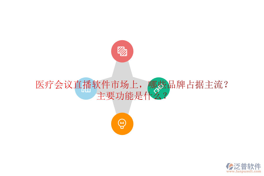 醫(yī)療會(huì)議直播軟件市場(chǎng)上，哪些品牌占據(jù)主流？主要功能是什么？