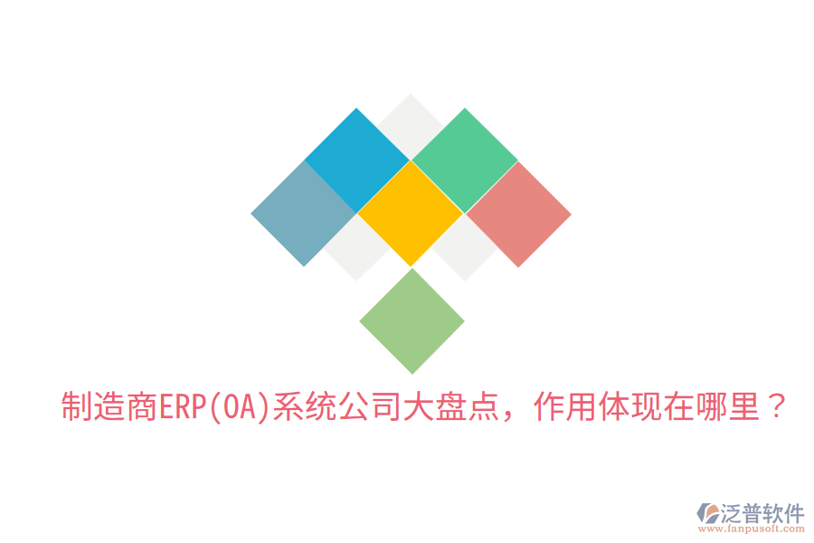  制造商ERP(OA)系統(tǒng)公司大盤(pán)點(diǎn)，作用體現(xiàn)在哪里？