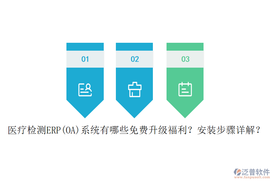 醫(yī)療檢測(cè)ERP(OA)系統(tǒng)有哪些免費(fèi)升級(jí)福利？安裝步驟詳解？
