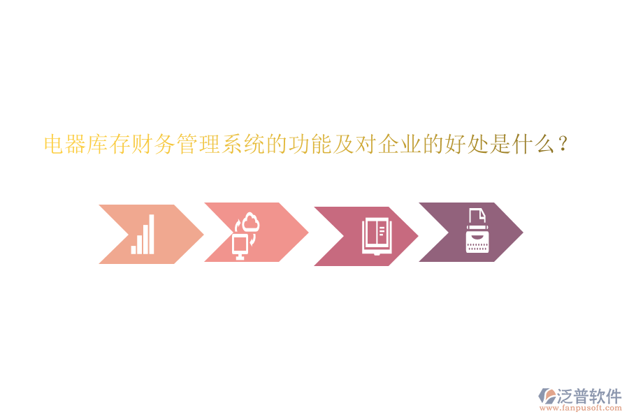 電器庫存財(cái)務(wù)管理系統(tǒng)的功能及對企業(yè)的好處是什么？