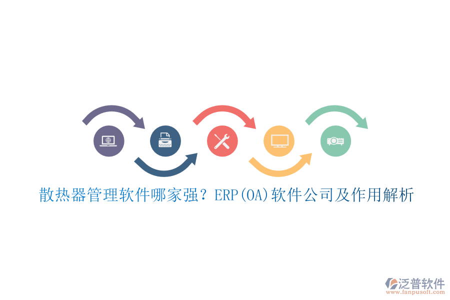散熱器管理軟件哪家強(qiáng)？ERP(OA)軟件公司及作用解析