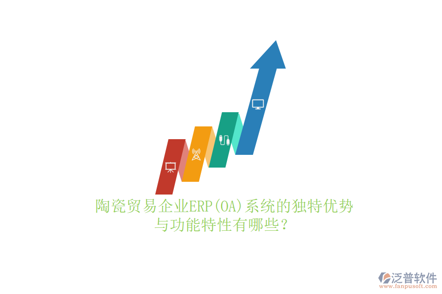 陶瓷貿(mào)易企業(yè)ERP(OA)系統(tǒng)的獨特優(yōu)勢與功能特性有哪些？