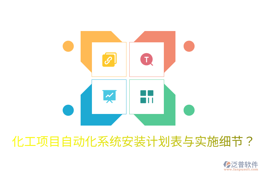  化工項(xiàng)目自動(dòng)化系統(tǒng)安裝計(jì)劃表與實(shí)施細(xì)節(jié)？