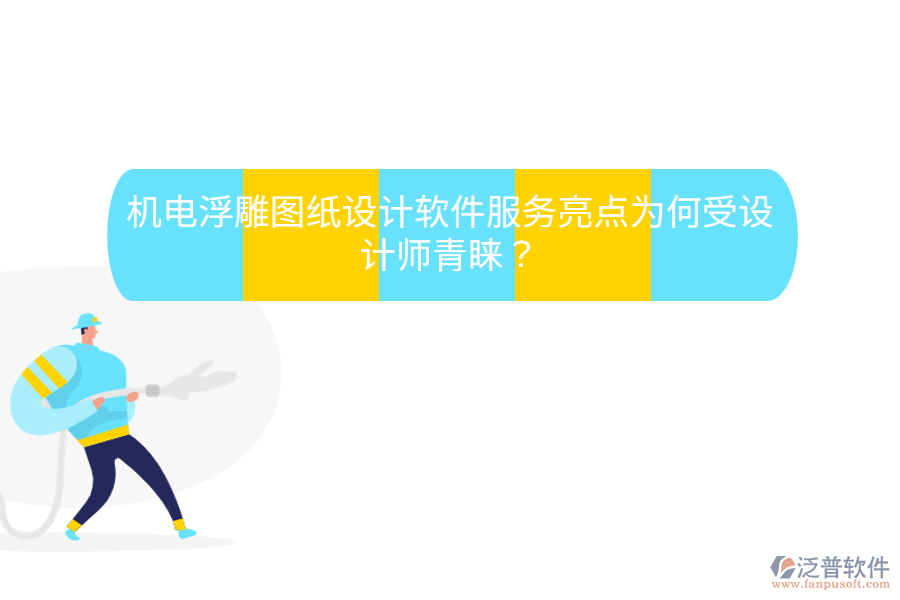 機電浮雕圖紙設(shè)計軟件服務(wù)亮點，為何受設(shè)計師青睞？