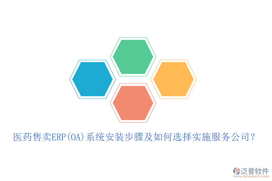 醫(yī)藥售賣ERP(OA)系統(tǒng)安裝步驟及如何選擇實施服務公司？
