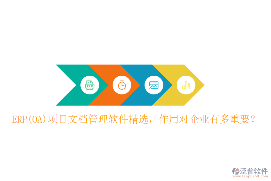 ERP(OA)項(xiàng)目文檔管理軟件精選，作用對(duì)企業(yè)有多重要？