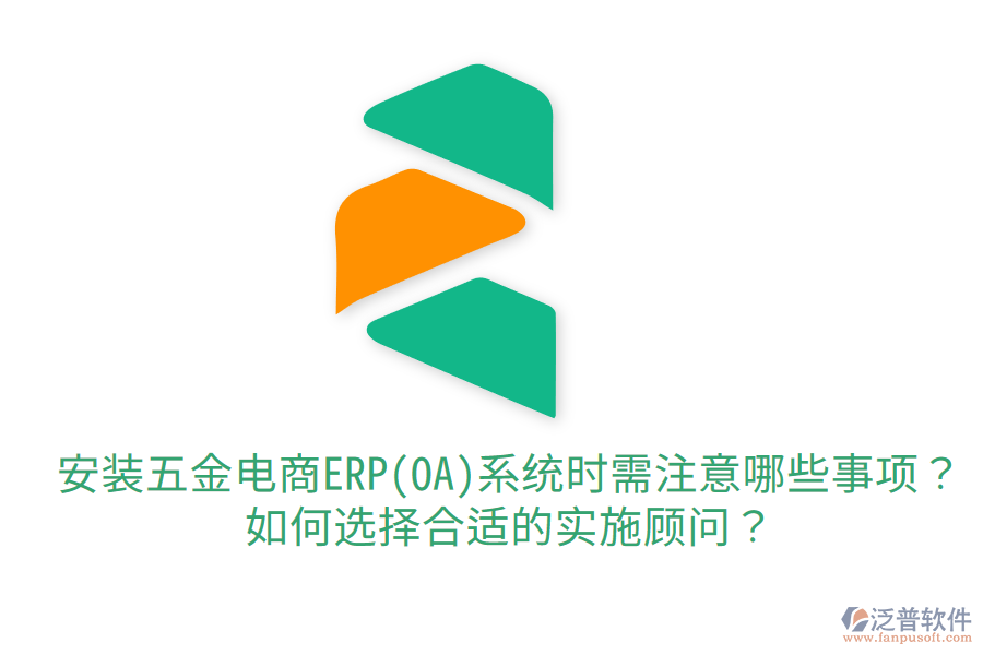 安裝五金電商ERP(OA)系統(tǒng)時(shí)需注意哪些事項(xiàng)？如何選擇合適的實(shí)施顧問(wèn)？