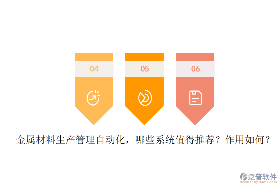 金屬材料生產(chǎn)管理自動化，哪些系統(tǒng)值得推薦？作用如何？