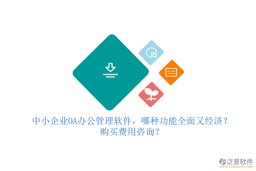 中小企業(yè)OA辦公管理軟件，哪種功能全面又經(jīng)濟(jì)？購(gòu)買費(fèi)用咨詢？