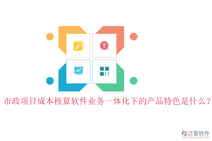 市政項目成本核算軟件業(yè)務一體化下的產品特色是什么？