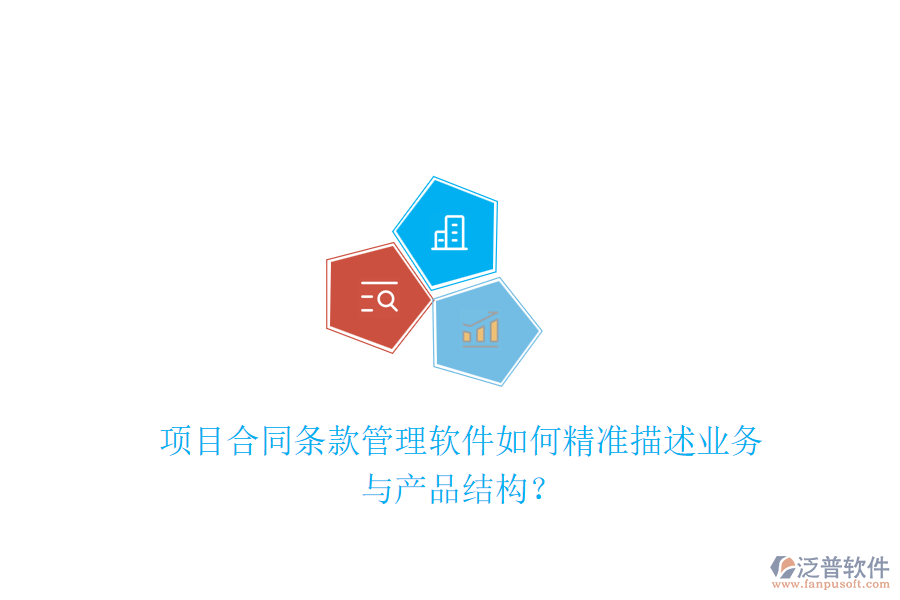 項(xiàng)目合同條款管理軟件如何精準(zhǔn)描述業(yè)務(wù)與產(chǎn)品結(jié)構(gòu)？