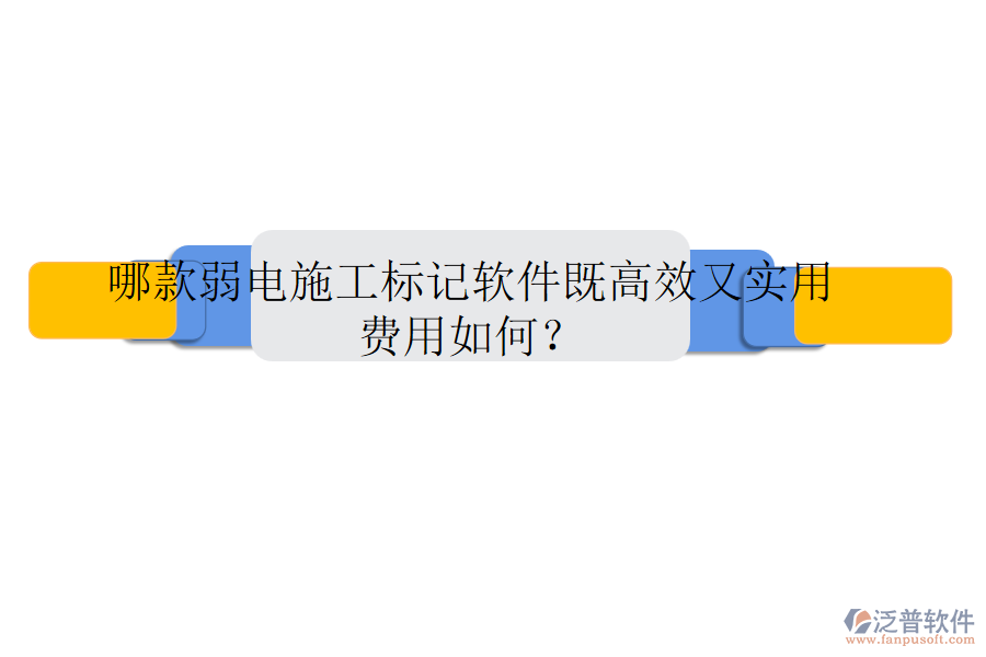 哪款弱電施工標(biāo)記軟件既高效又實(shí)用？費(fèi)用如何？