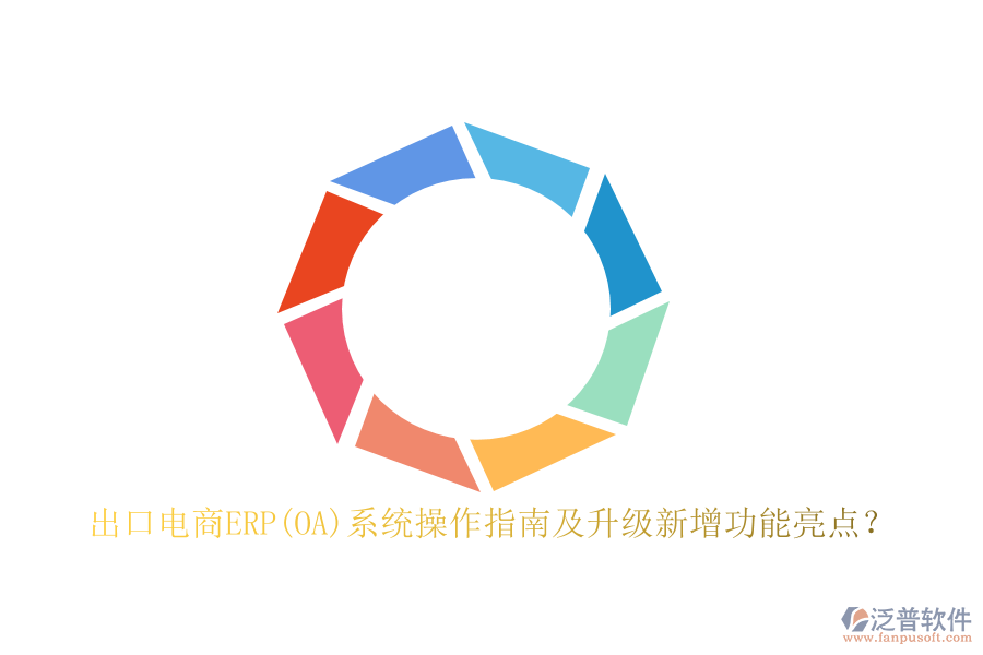 出口電商ERP(OA)系統(tǒng)操作指南及升級新增功能亮點？