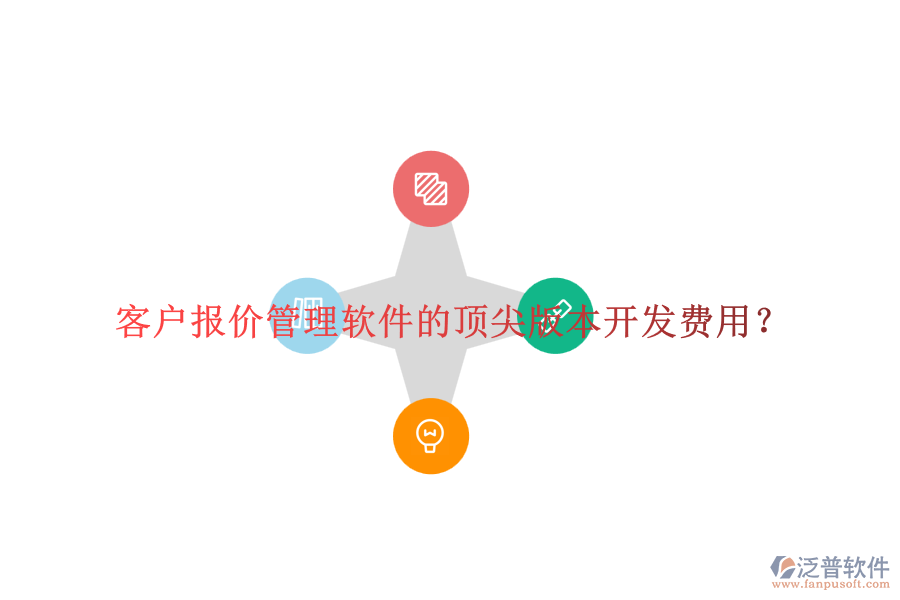 客戶報價管理軟件的頂尖版本開發(fā)費用？